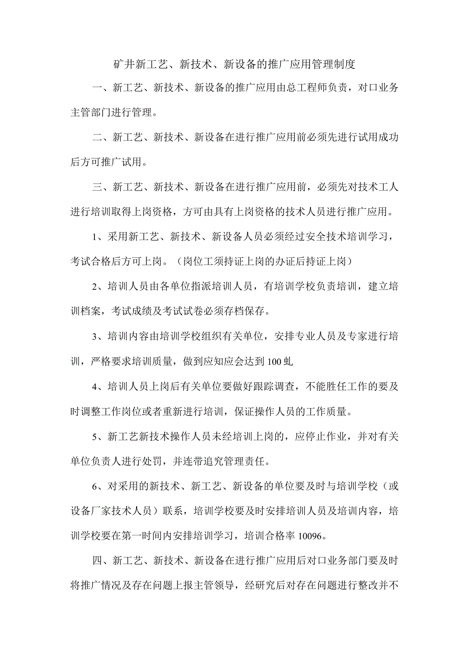 矿井新工艺、新技术、新设备的推广应用管理制度.docx_第1页