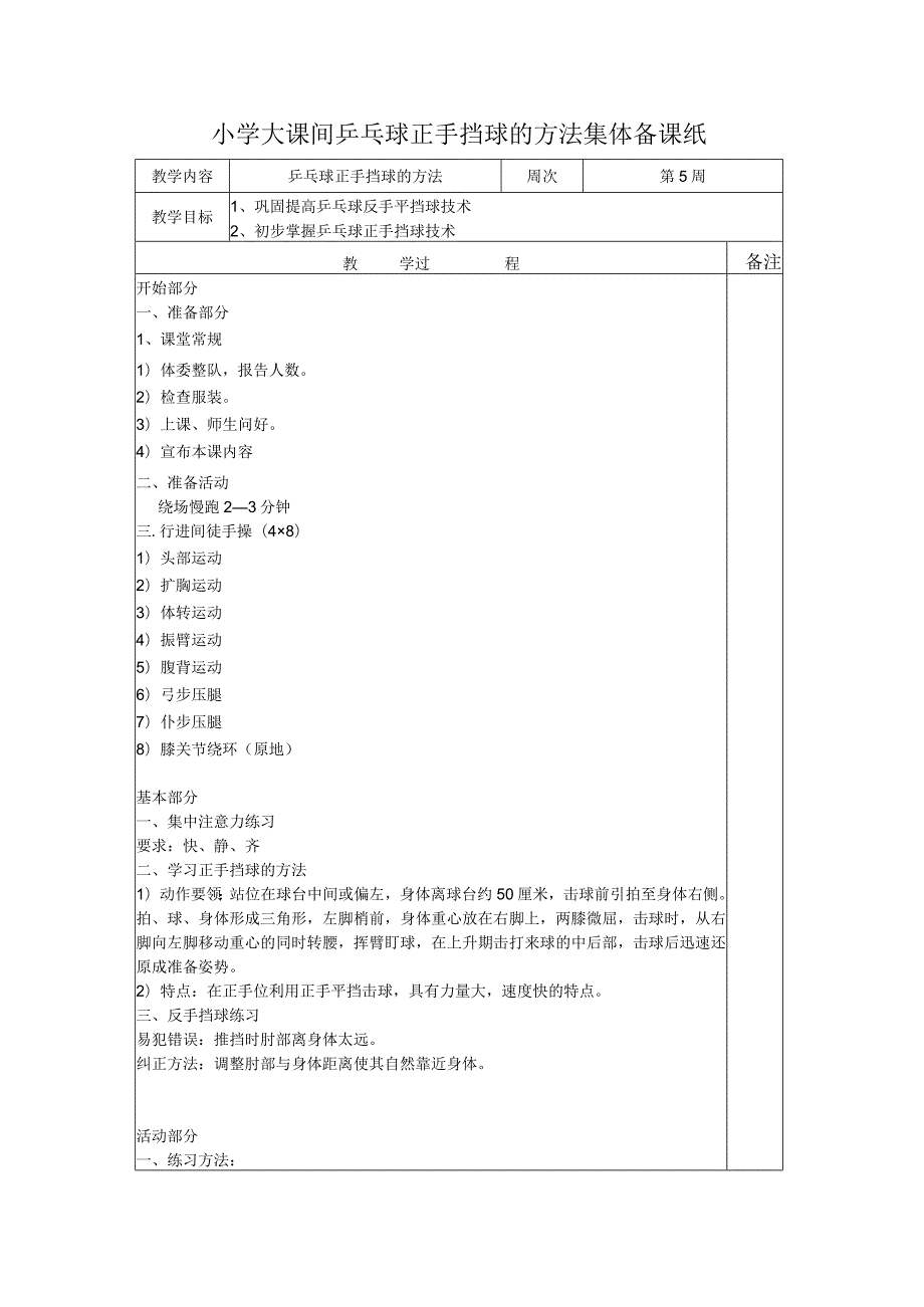 小学大课间乒乓球正手挡球的方法集体备课纸.docx_第1页