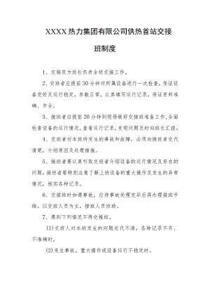 热力集团有限公司供热首站交接班制度.docx