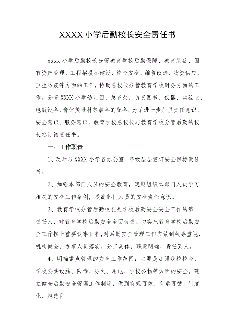 小学后勤校长安全责任书.docx_第1页