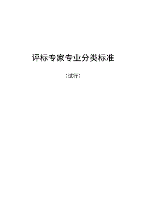 评标专家专业分类标准.docx