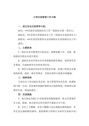 小学应急管理工作方案.docx