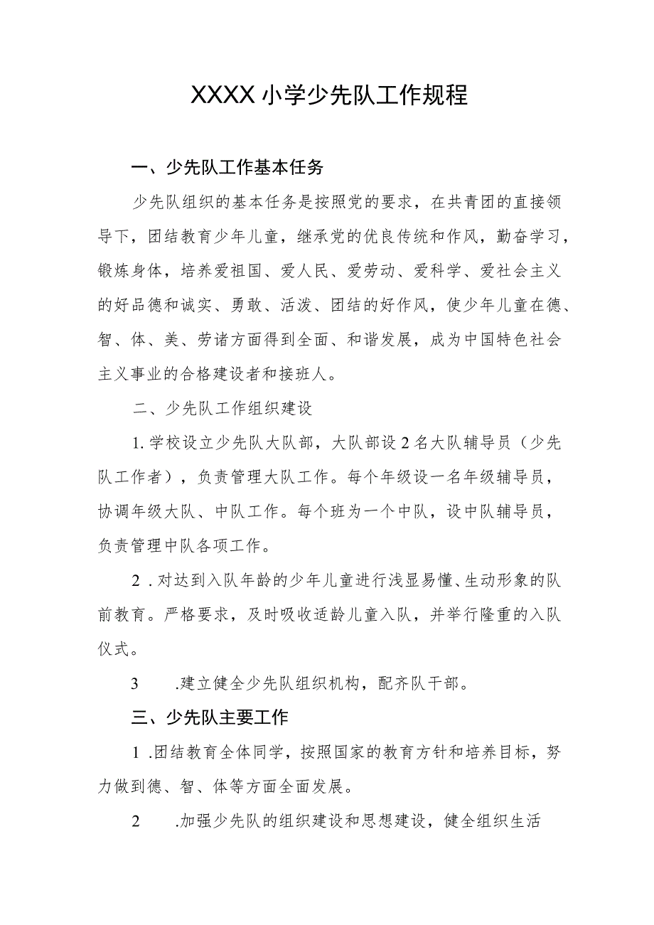 小学少先队工作规程.docx_第1页