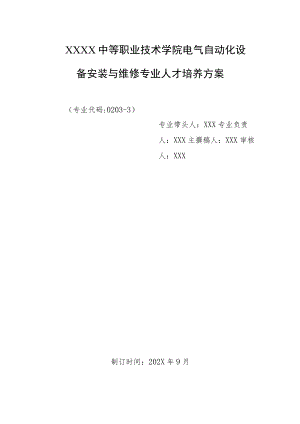 中等职业技术学院电气自动化设备安装与维修专业人才培养方案.docx