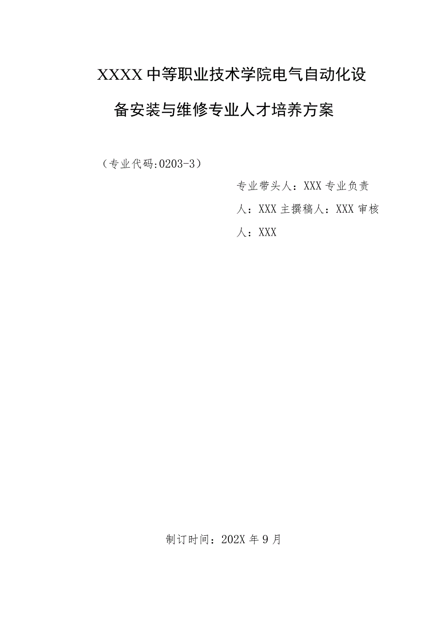 中等职业技术学院电气自动化设备安装与维修专业人才培养方案.docx_第1页