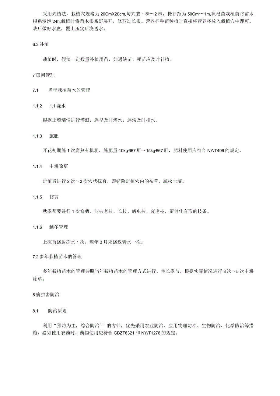 山刺玫栽培技术规程.docx_第2页