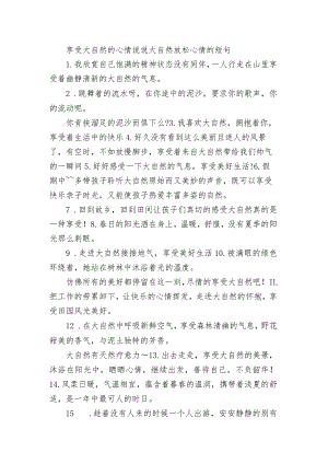 享受大自然的心情句子 大自然放松心情的短句.docx