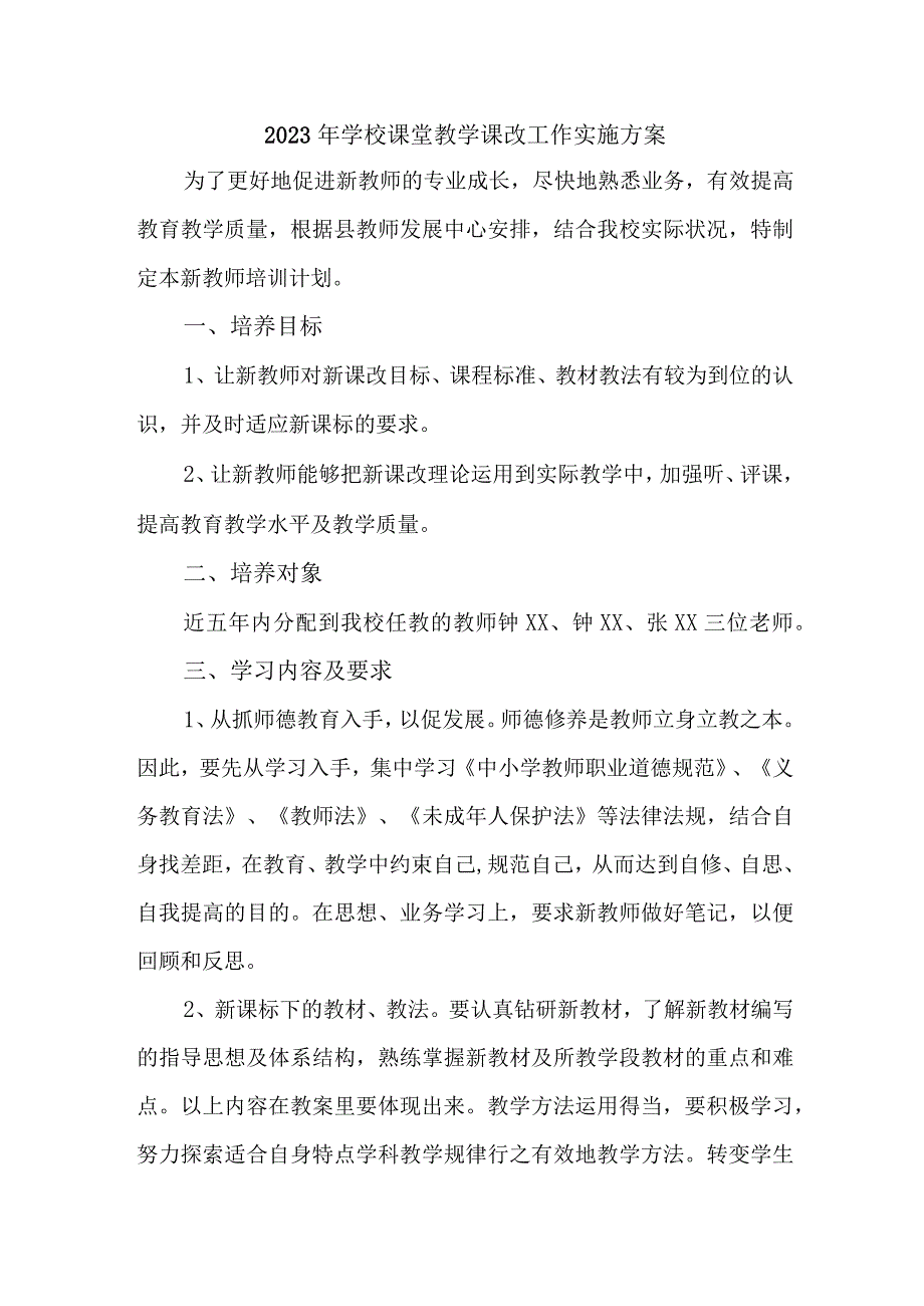 2023年城区学校《课堂教学课改》工作实施方案 （合计5份）.docx_第1页