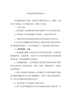 学院校园商贸管理办法.docx