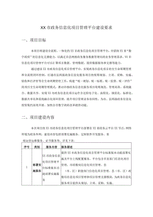 XX市政务信息化项目管理平台建设要求.docx