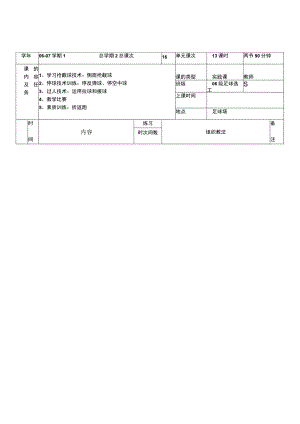 大学足球专业体育课学习抢截球技术侧面抢截球及折返跑教案.docx