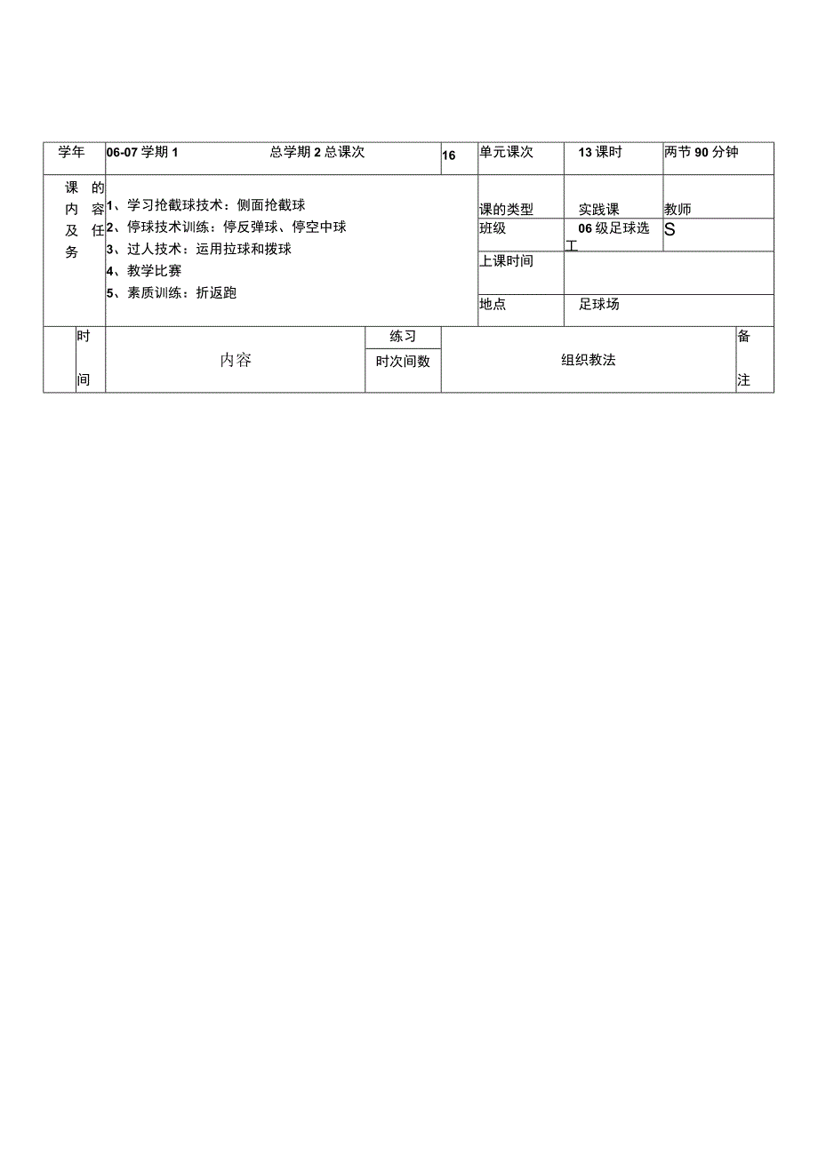 大学足球专业体育课学习抢截球技术侧面抢截球及折返跑教案.docx_第1页