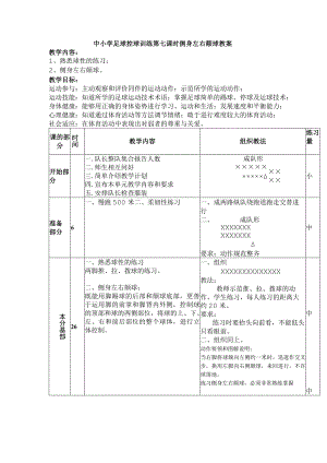 中小学足球控球训练第七课时侧身左右颠球教案.docx