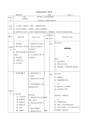 校园足球射门教案.docx