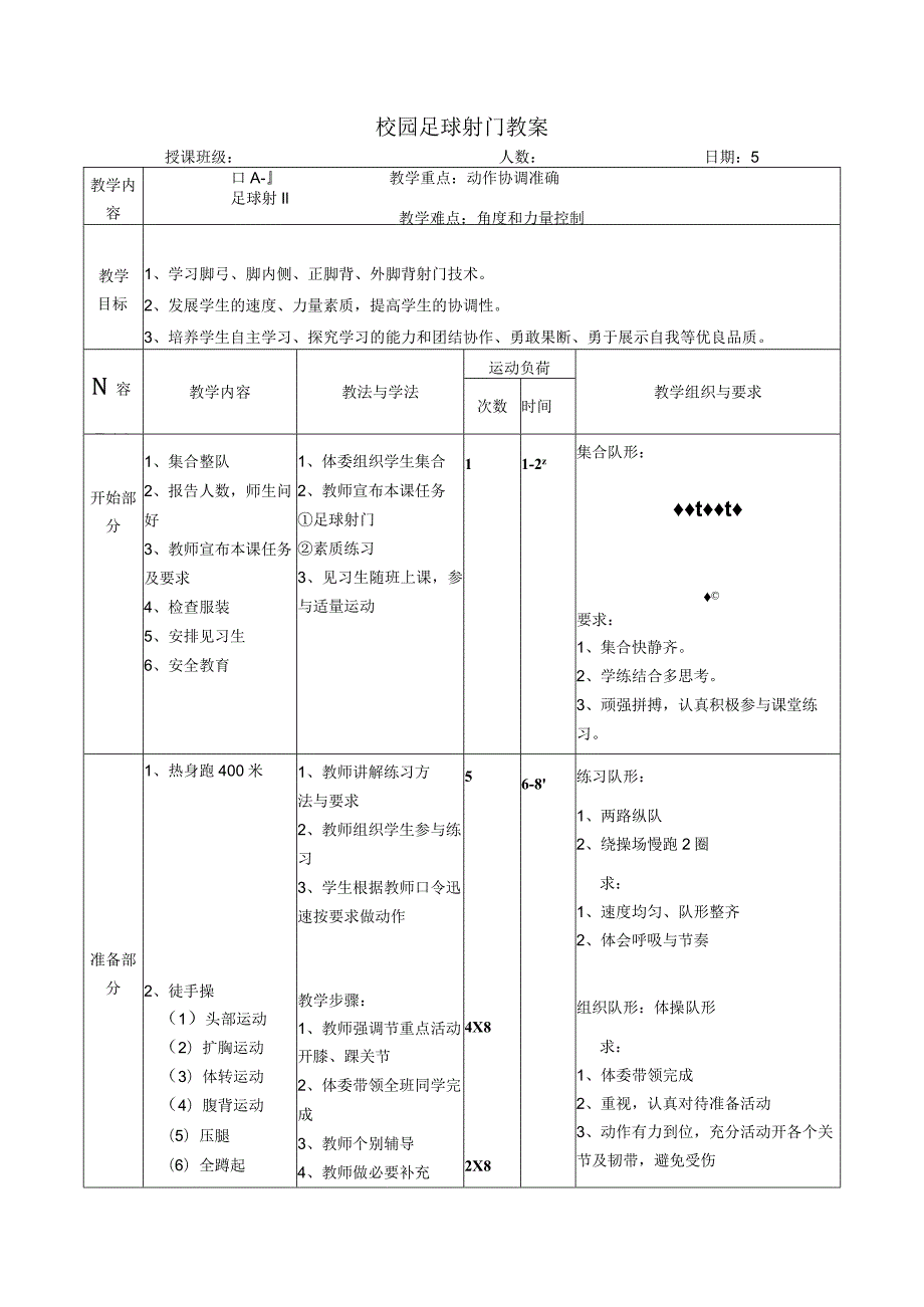 校园足球射门教案.docx_第1页