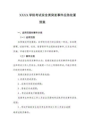 大学学院考试安全类突发事件应急处置预案.docx