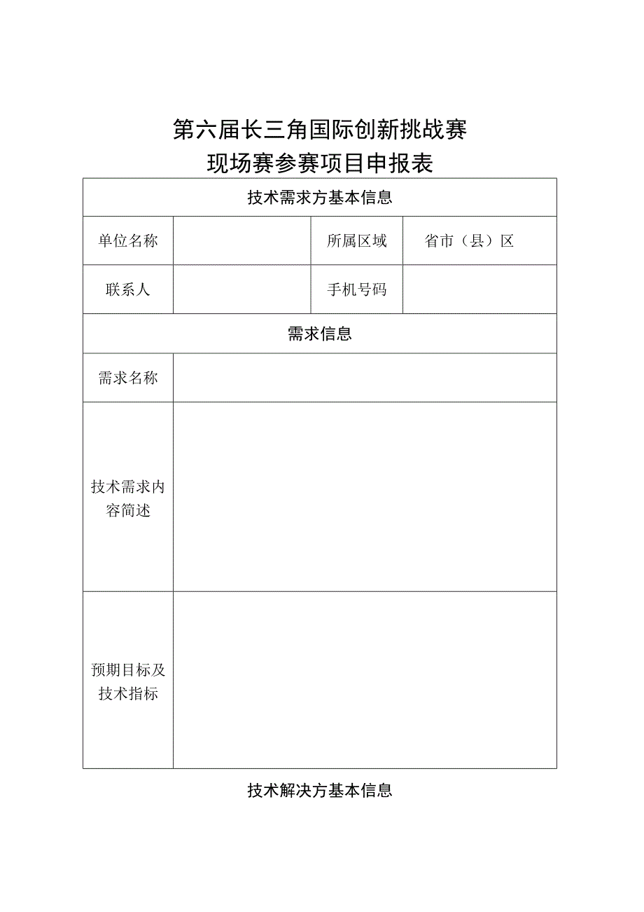 第六届长三角国际创新挑战赛现场赛参赛项目申报表.docx_第1页