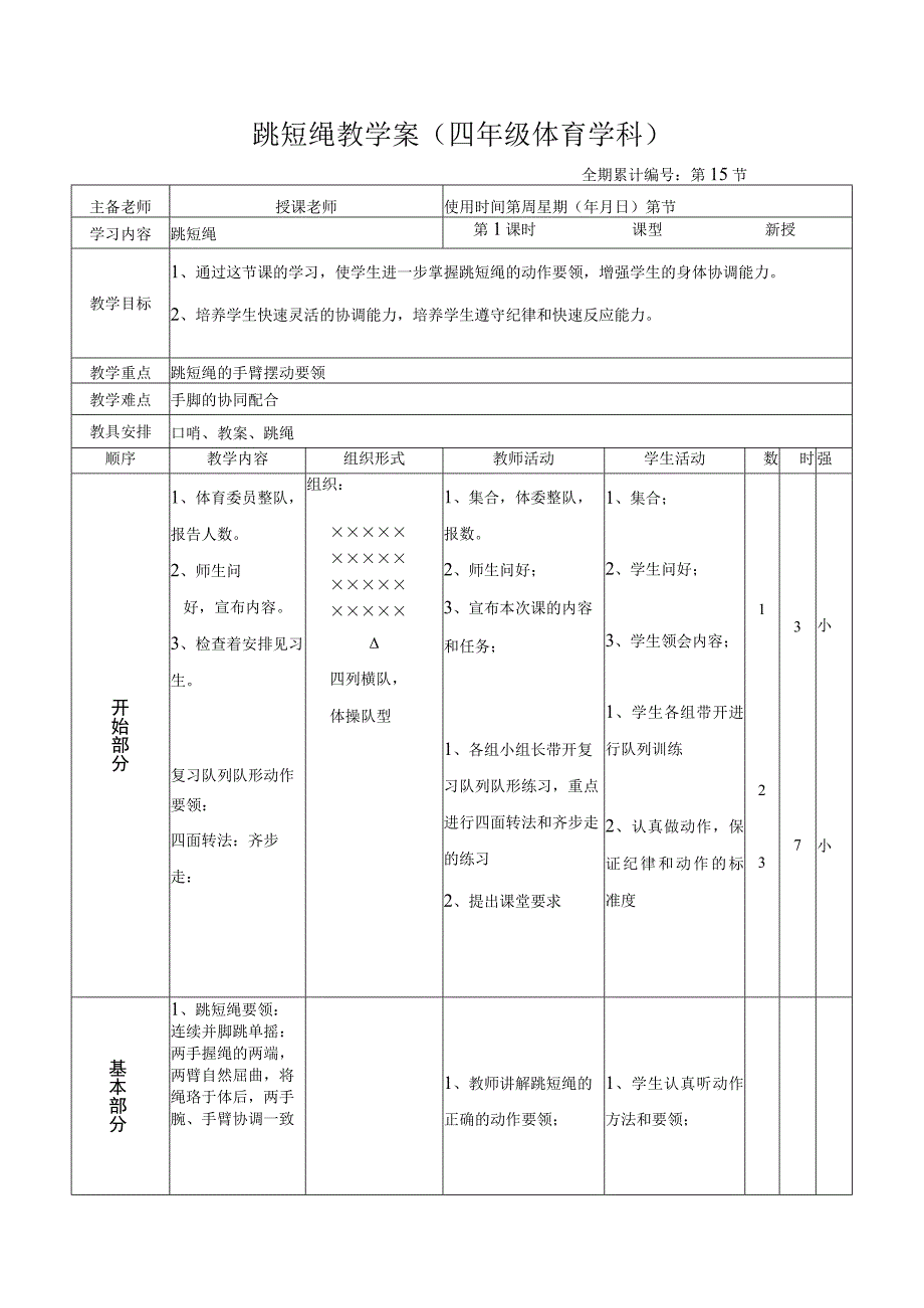 跳短绳教学案（四年级体育学科）.docx_第1页