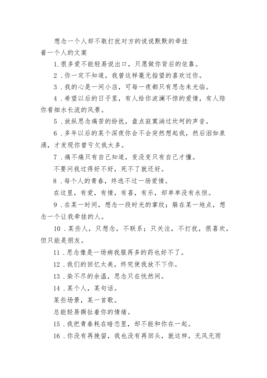 想念一个人却不敢打扰对方的句子 默默的牵挂着一个人的文案.docx_第1页