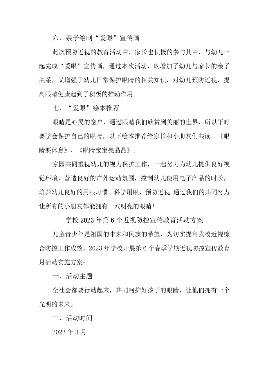 学校2023年 第6个近视防控宣传教育活动方案（9份）.docx_第2页