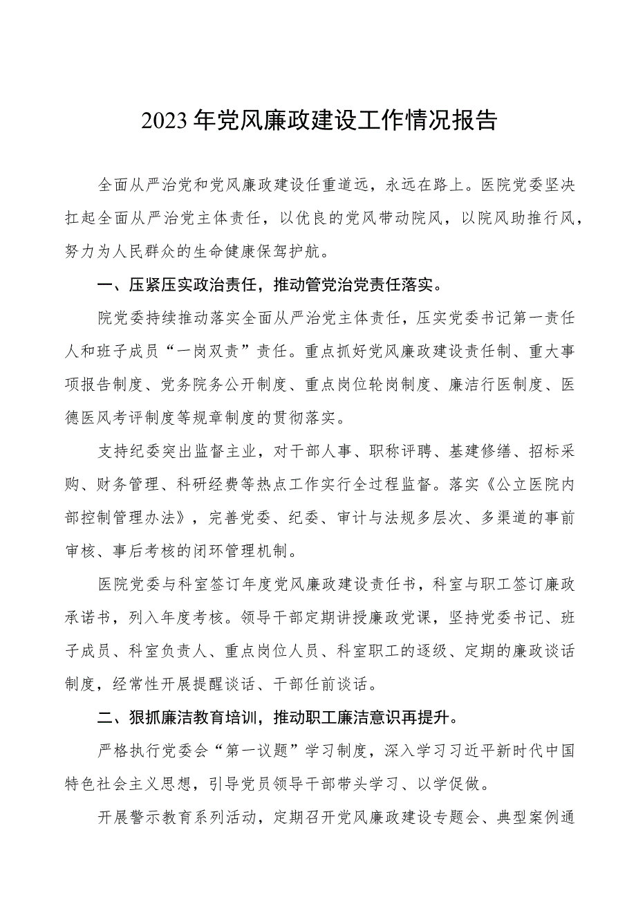 口腔医院2023年党风廉政建设工作情况报告五篇.docx_第1页