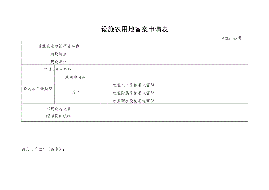 设施农用地备案申请表.docx_第1页