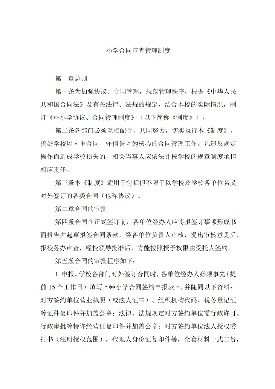 小学合同审查管理制度.docx_第1页