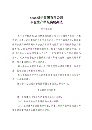 供热集团有限公司安全生产举报奖励办法.docx