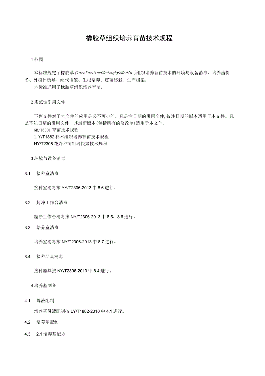 橡胶草组织培养育苗技术规程.docx_第1页