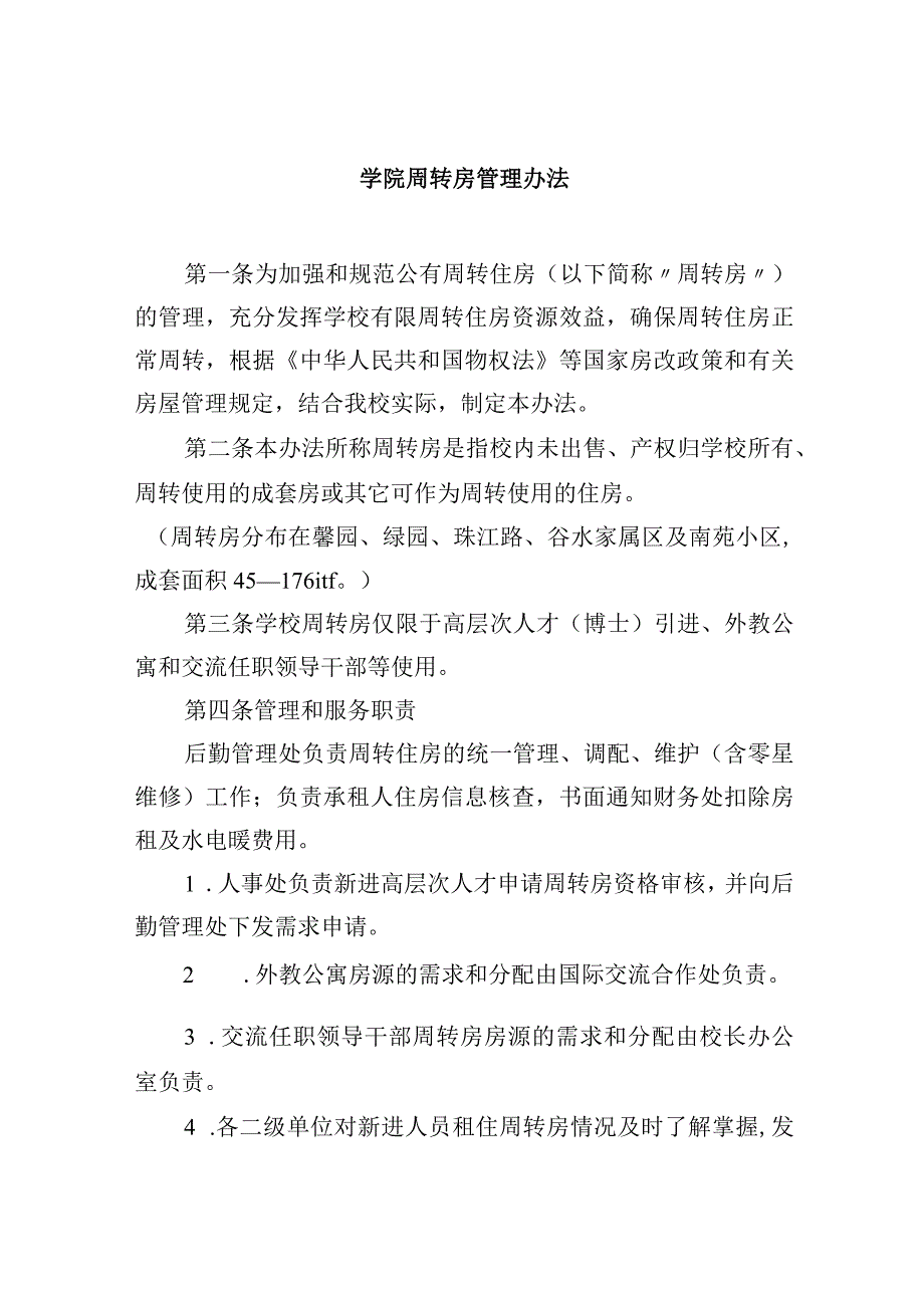 学院周转房管理办法.docx_第1页