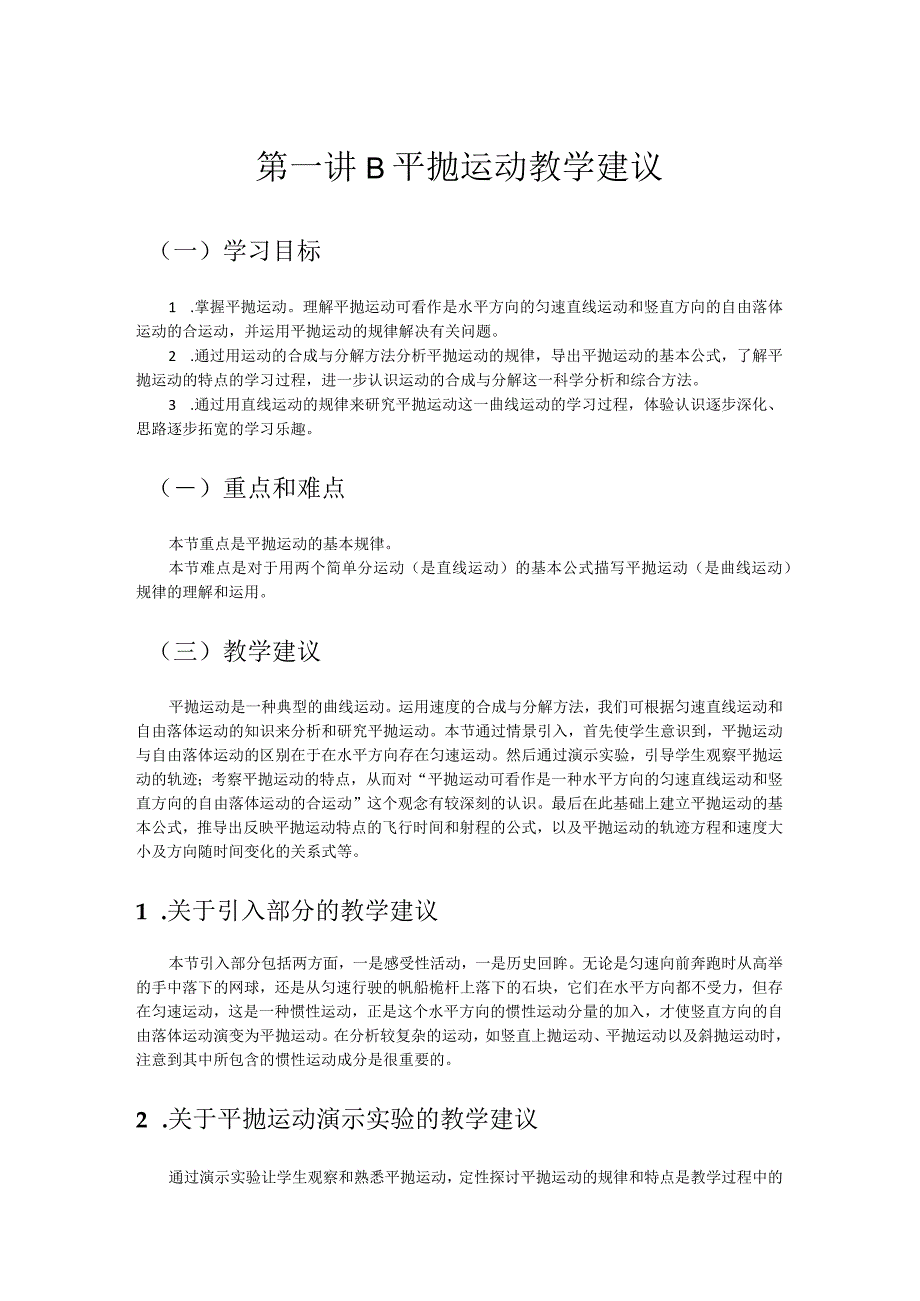 第一讲B平抛运动教学建议.docx_第1页