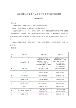 睡衣居家服产品质量省级监督抽查实施细则(年版）.docx