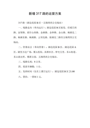 新增317路的运营方案.docx