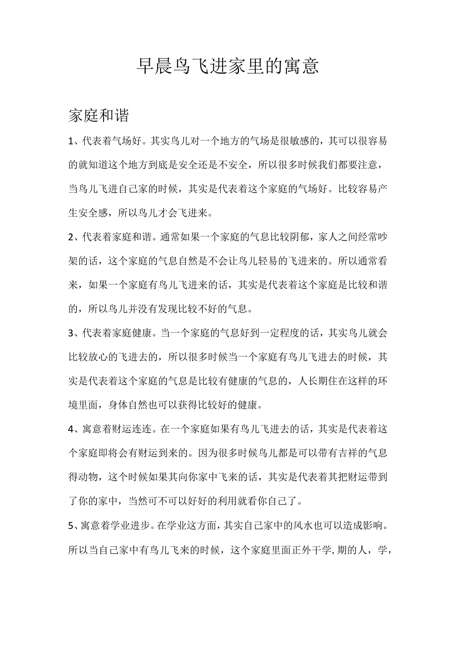 早晨鸟飞进家里的寓意.docx_第1页