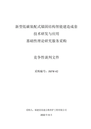 新型低碳装配式锚固结构智能建造成套技术研发与应用.docx