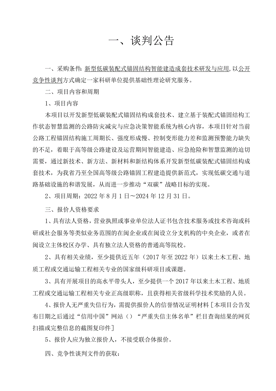 新型低碳装配式锚固结构智能建造成套技术研发与应用.docx_第3页