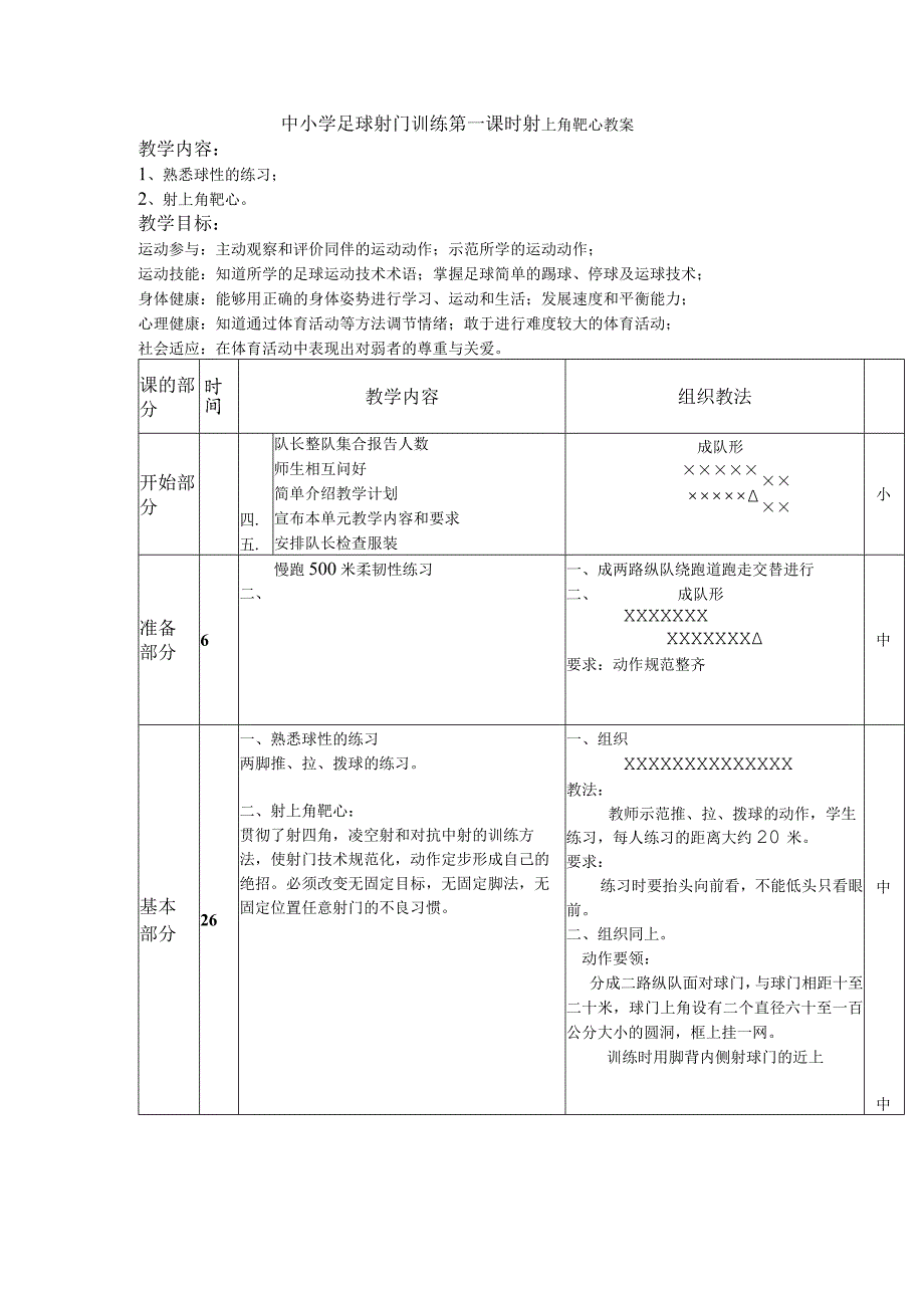 中小学足球射门训练第一课时射上角靶心教案.docx_第1页