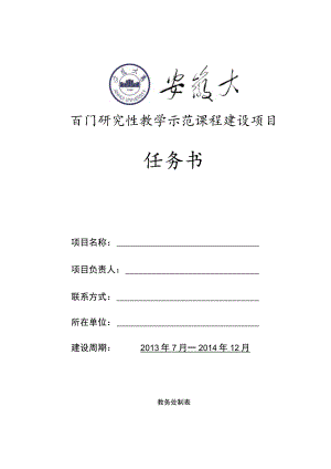 百门研究性教学示范课程建设项目任务书.docx