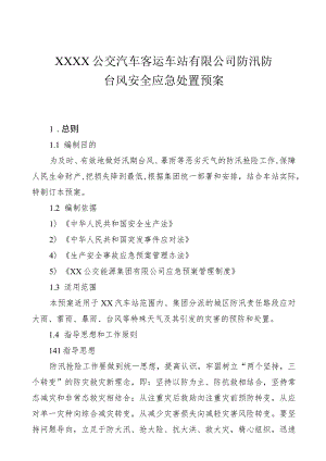 公交汽车客运车站有限公司防汛防台风安全应急处置预案.docx