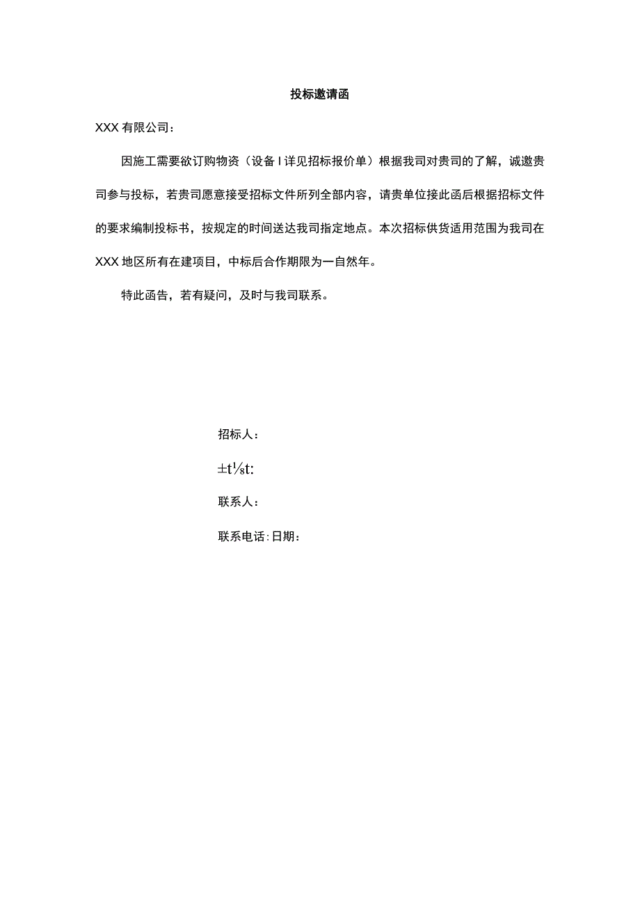 投标邀请函.docx_第1页