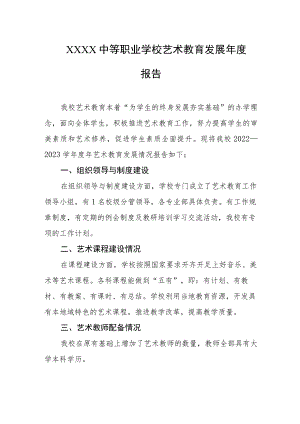 中等职业学校艺术教育发展年度报告.docx