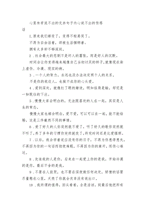 心里有苦说不出的无奈句子 内心说不出的伤感话.docx