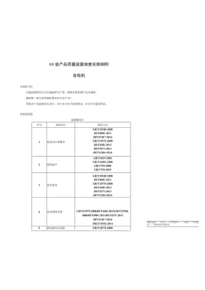 产品质量监督抽查实施细则——发电机.docx