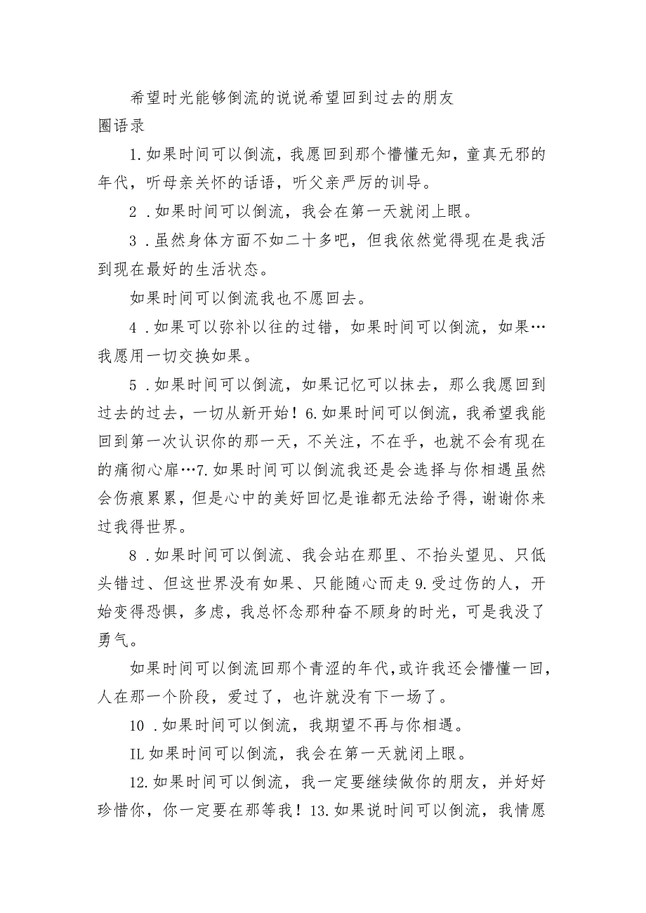 希望时光能够倒流的句子 希望回到过去的朋友圈语录.docx_第1页