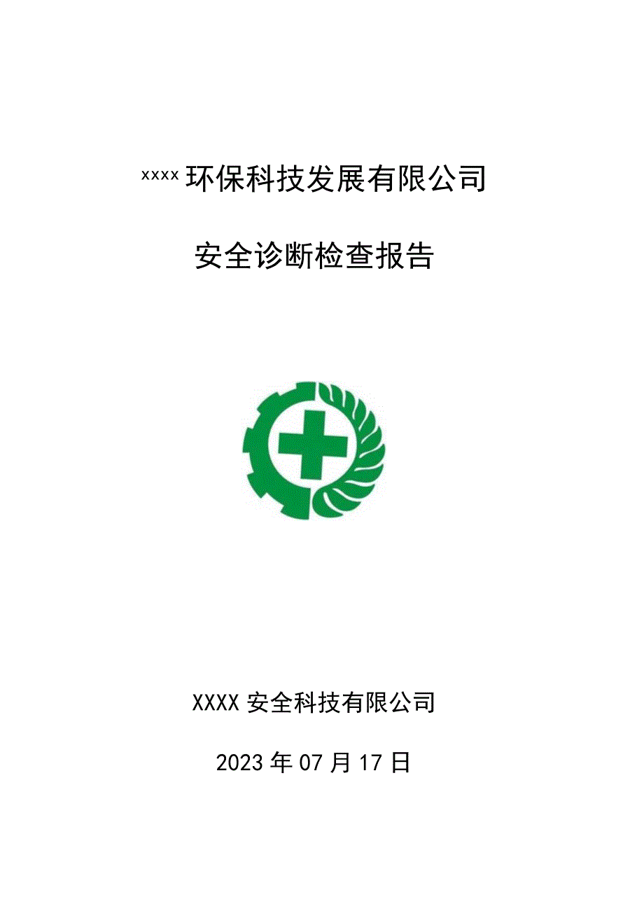 公司隐患排查报告.docx_第1页