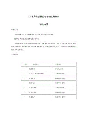 产品质量监督抽查实施细则——移动电源.docx