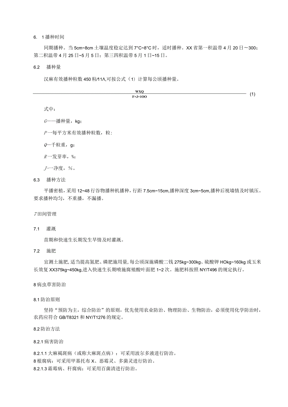 盐碱地纤维用汉麻栽培技术规程.docx_第3页