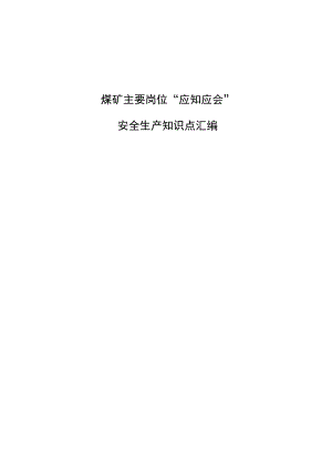 煤矿主要岗位应知应会安全知识点汇编BZH.docx