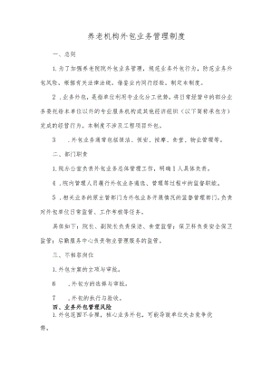 养老机构外包业务管理制度.docx