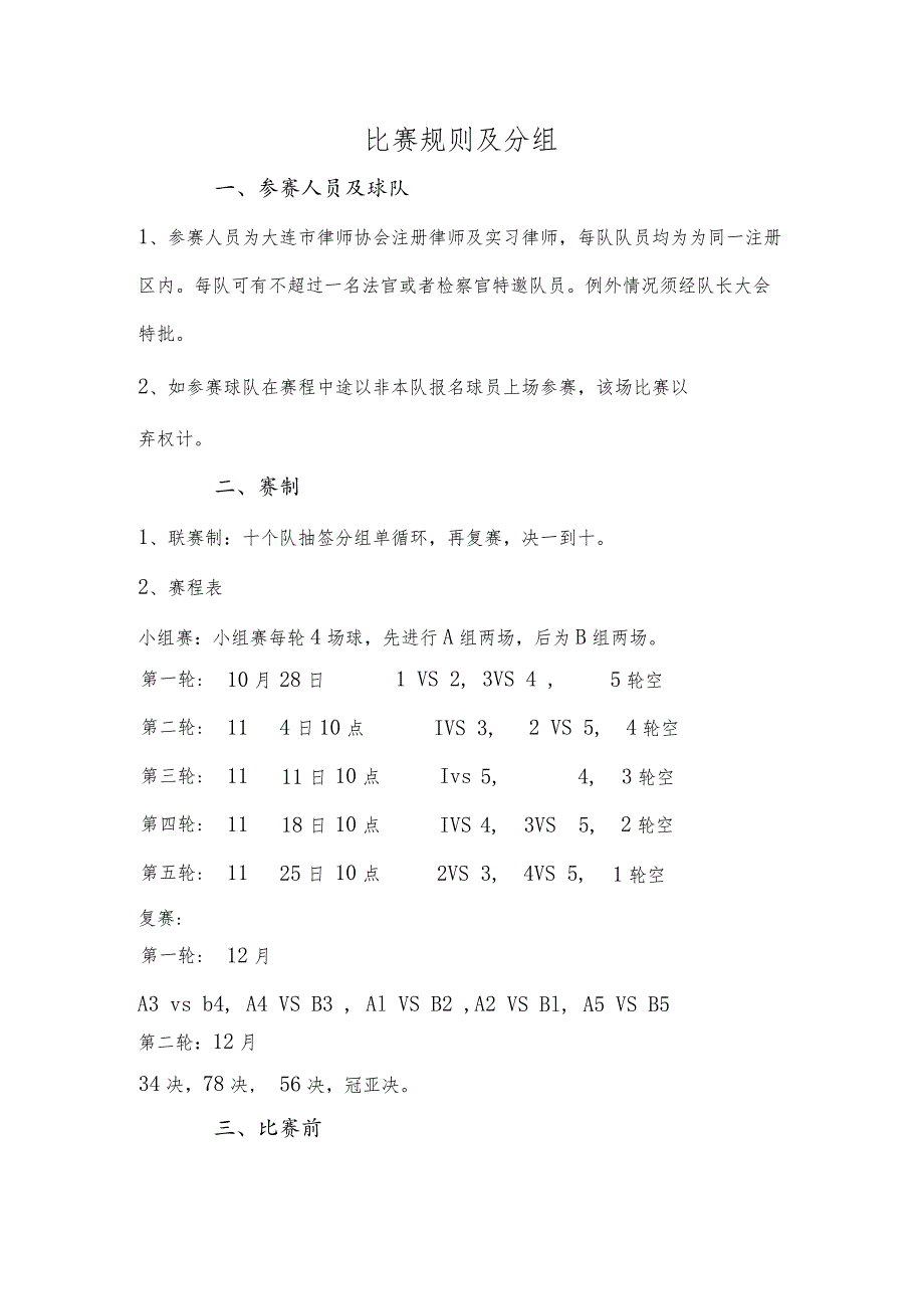 比赛规则及分组.docx_第1页